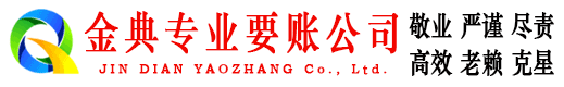 邻水金典追账公司
